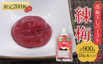 角田市&nbsp;岸浪園&nbsp;梅干しペースト&nbsp;練梅&nbsp;150g×6パック&nbsp;限定200個