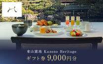 【東山露地&nbsp;Kazeno&nbsp;Heritage】ホテル宿泊ギフト券9,000円｜京都&nbsp;東山&nbsp;人気ホテル［&nbsp;分散型ホテル&nbsp;京のまち全体がホテル&nbsp;ユニークコンセプト&nbsp;ギフト券&nbsp;人気&nbsp;おすすめ&nbsp;宿泊&nbsp;旅行&nbsp;観光&nbsp;宿&nbsp;ホテル&nbsp;リゾート&nbsp;ふるさと納税&nbsp;］