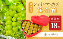 ぶどう&nbsp;2026年&nbsp;&nbsp;宝石箱18粒&nbsp;&nbsp;大粒厳選秀品&nbsp;ギフト&nbsp;贈答用&nbsp;贈り物&nbsp;農林大臣賞2回受賞&nbsp;採りたて発送&nbsp;農家直送&nbsp;数量限定&nbsp;新鮮&nbsp;&nbsp;&nbsp;&nbsp;岡山&nbsp;果物&nbsp;フルーツ&nbsp;化粧箱&nbsp;贈答用【選べる箱色】赤レッドリボン化粧箱入り18粒贈答用