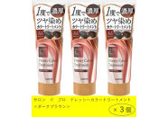 ダリヤ　サロン　ド　プロ　ドレッシーカラートリートメント＜ダークブラウン＞3個セット