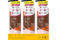 ダリヤ　サロン　ド　プロ　カラーシャンプー&nbsp;＜ナチュラルブラウン＞3個セット