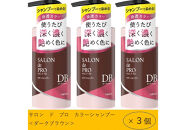 ダリヤ　サロン　ド　プロ　カラーシャンプー＆トリートメント＜ダークブラウン＞各3個セット