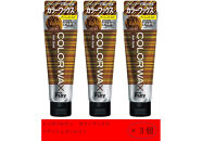 ダリヤ　メンズパルティ　カラーワックス＜アッシュゴールド＞3個セット