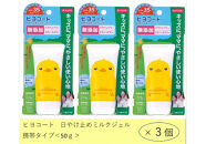ダリヤ　ヒヨコート　日やけ止めミルクジェル（携帯タイプ）3個セット