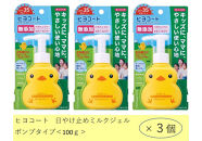 ダリヤ　ヒヨコート　日やけ止めミルクジェル（ポンプタイプ）3個セット