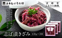 志ば漬きざみ3袋&nbsp;LLP｜京都&nbsp;老舗&nbsp;土井&nbsp;有名店&nbsp;しば漬&nbsp;漬物&nbsp;人気セット［&nbsp;京都&nbsp;大原&nbsp;土井志ば漬本舗&nbsp;しば漬&nbsp;茄子&nbsp;きゅうり&nbsp;みょうが&nbsp;お土産&nbsp;贈答&nbsp;人気&nbsp;おすすめ&nbsp;野菜&nbsp;漬物&nbsp;つけもの&nbsp;ギフト&nbsp;プレゼント&nbsp;お取り寄せ&nbsp;通販&nbsp;送料無料&nbsp;ふるさと納税&nbsp;］