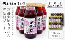 【土井志ば漬本舗】京都大原ちりめん赤紫蘇ジュース&nbsp;180ml×20本入り｜赤紫蘇ジュース&nbsp;ドリンク&nbsp;人気セット［&nbsp;ちりめん赤紫蘇&nbsp;しそジュース&nbsp;老舗&nbsp;ストレートで飲める&nbsp;炭酸割り&nbsp;お土産&nbsp;贈答&nbsp;人気&nbsp;おすすめ&nbsp;お取り寄せ&nbsp;通販&nbsp;送料無料&nbsp;ふるさと納税&nbsp;］