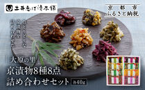 【土井志ば漬本舗】大原の里京漬物8種8点詰め合わせ&nbsp;W-20｜京都&nbsp;漬物&nbsp;有名店&nbsp;人気セット［&nbsp;大原&nbsp;老舗&nbsp;漬物&nbsp;詰め合せ&nbsp;セット&nbsp;志ば漬きざみ&nbsp;志ば漬醤油味&nbsp;志そ漬きゅうり&nbsp;胡瓜からし漬&nbsp;すぐききざみ&nbsp;はりはり漬&nbsp;志そ風味漬&nbsp;在所漬きざみ&nbsp;人気&nbsp;おすすめ&nbsp;お漬物&nbsp;しば漬け&nbsp;ギフト&nbsp;プレゼント&nbsp;贈答&nbsp;お土産&nbsp;お取り寄せ&nbsp;通販&nbsp;送料無料&nbsp;ふるさと納税&nbsp;］