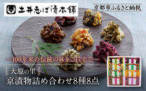 【土井志ば漬本舗】大原の里京漬物8種8点詰め合わせ&nbsp;W-20｜京都&nbsp;漬物&nbsp;有名店&nbsp;人気セット［&nbsp;大原&nbsp;老舗&nbsp;漬物&nbsp;詰め合せ&nbsp;セット&nbsp;志ば漬きざみ&nbsp;志ば漬醤油味&nbsp;志そ漬きゅうり&nbsp;胡瓜からし漬&nbsp;すぐききざみ&nbsp;はりはり漬&nbsp;志そ風味漬&nbsp;在所漬きざみ&nbsp;人気&nbsp;おすすめ&nbsp;お漬物&nbsp;しば漬け&nbsp;ギフト&nbsp;プレゼント&nbsp;贈答&nbsp;お土産&nbsp;お取り寄せ&nbsp;通販&nbsp;送料無料&nbsp;ふるさと納税&nbsp;］