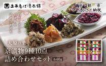 【土井志ば漬本舗】大原の里京漬物9種10点詰め合わせ&nbsp;W-25｜京都&nbsp;漬物&nbsp;有名店&nbsp;人気セット［&nbsp;大原&nbsp;老舗&nbsp;漬物&nbsp;詰め合せ&nbsp;セット&nbsp;志ば漬きざみ×2&nbsp;志ば漬醤油味&nbsp;志そ漬きゅうり&nbsp;胡瓜からし漬&nbsp;すぐききざみ&nbsp;はりはり漬&nbsp;志そ風味漬&nbsp;在所漬きざみ&nbsp;ぶぶ漬しぐれ&nbsp;人気&nbsp;おすすめ&nbsp;お漬物&nbsp;しば漬け&nbsp;ギフト&nbsp;プレゼント&nbsp;贈答&nbsp;お土産&nbsp;お取り寄せ&nbsp;通販&nbsp;送料無料&nbsp;ふるさと納税&nbsp;］