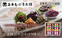 【土井志ば漬本舗】大原の里京漬物9種10点詰め合わせ&nbsp;W-25｜京都&nbsp;漬物&nbsp;有名店&nbsp;人気セット［&nbsp;大原&nbsp;老舗&nbsp;漬物&nbsp;詰め合せ&nbsp;セット&nbsp;志ば漬きざみ×2&nbsp;志ば漬醤油味&nbsp;志そ漬きゅうり&nbsp;胡瓜からし漬&nbsp;すぐききざみ&nbsp;はりはり漬&nbsp;志そ風味漬&nbsp;在所漬きざみ&nbsp;ぶぶ漬しぐれ&nbsp;人気&nbsp;おすすめ&nbsp;お漬物&nbsp;しば漬け&nbsp;ギフト&nbsp;プレゼント&nbsp;贈答&nbsp;お土産&nbsp;お取り寄せ&nbsp;通販&nbsp;送料無料&nbsp;ふるさと納税&nbsp;］