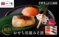 [V-90]【紅白】おせち用蔵みそ漬 6切入【京都一の傳】京都老舗の西京漬｜西京漬 人気 おすすめ [ 6切入 みそ漬け 漬け 蔵みそ 銀だら 銀さけ グルメ おいしい 人気 おすすめ ギフト プレゼント お取り寄せ 通販 送料無料 ふるさと納税 ]