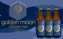 golden&nbsp;moon（Golden&nbsp;Ale）330ml×3本