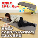 座布団がごろ寝クッションになるざぶとん収納袋&nbsp;グレー(GY)