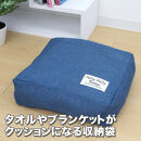 タオルやブランケットがクッションになる収納袋&nbsp;ネイビー(NV)