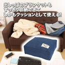 タオルやブランケットがクッションになる収納袋&nbsp;ネイビー(NV)