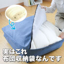 かけ布団がクッションになるふとん収納袋&nbsp;ネイビー(NV)