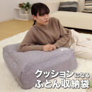 かけ布団がクッションになるふとん収納袋&nbsp;グレー(GY)