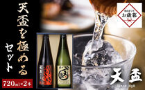 【お歳暮ギフト】〈天盃〉天盃を極めるセット　720ml×2本｜お歳暮 ギフト プレゼント おすすめ お酒 焼酎 福岡 筑前