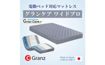 シングルサイズ&nbsp;国産ポケットコイル&nbsp;マットレス&nbsp;電動ベッド用&nbsp;&nbsp;グランケアワイドプロ