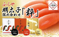 【お歳暮ギフト】【筑前町】ふくや　明太子　詰め合わせ『粋』｜お歳暮&nbsp;ギフト&nbsp;プレゼント&nbsp;おすすめ&nbsp;お取り寄せ福岡&nbsp;筑前