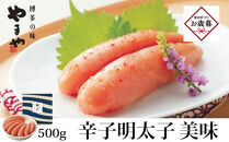 【お歳暮ギフト】＜やまやの定番明太子＞　美味&nbsp;辛子明太子　500g&nbsp;＜筑前町＞｜お歳暮&nbsp;ギフト&nbsp;プレゼント&nbsp;おすすめ&nbsp;お取り寄せ福岡&nbsp;筑前