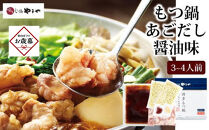 【お歳暮ギフト】やまやの博多もつ鍋　あごだし醤油味(3～4人前) ＜筑前町＞｜お歳暮 ギフト プレゼント おすすめ お取り寄せ 鍋 もつ鍋 福岡 筑前