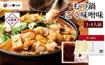 【お歳暮ギフト】やまやの博多もつ鍋　こく味噌味(3～4人前) ＜筑前町＞｜お歳暮 ギフト プレゼント おすすめ お取り寄せ 鍋 もつ鍋 福岡 筑前