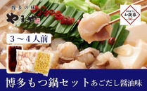 【お歳暮ギフト】ぷるっぷる♪やまや 博多もつ鍋セット（あごだし醤油味）3-4人前｜お歳暮 ギフト プレゼント おすすめ お取り寄せ 鍋 もつ鍋 福岡 筑前