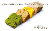 お茶屋さんの自家製スイーツ&nbsp;CHAGASHIパウンド14個入りセット(全種2個ずつ入り)