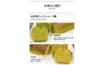 お茶屋さんの自家製スイーツ&nbsp;CHAGASHIパウンド14個入りセット(全種2個ずつ入り)