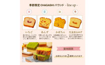 お茶屋さんの自家製スイーツ&nbsp;CHAGASHIパウンド21個入りセット