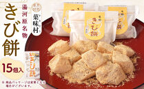 きび餅　15個入｜湯河原町&nbsp;名物&nbsp;伝統製法&nbsp;やわらか食感&nbsp;きなこ&nbsp;天然素材&nbsp;手作り&nbsp;和菓子&nbsp;スイーツ&nbsp;お土産