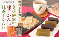 湯河原名物きび餅20個入り+練羊かん+抹茶羊かん&nbsp;|&nbsp;湯河原町&nbsp;名物和菓子&nbsp;きび餅&nbsp;かながわの名産100選&nbsp;羊かんセット&nbsp;お茶請け