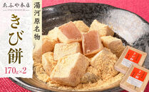湯河原名物きび餅170g×2個&nbsp;|&nbsp;湯河原町&nbsp;名物&nbsp;和菓子&nbsp;こだわり製法&nbsp;もちもち食感&nbsp;きび餅&nbsp;スイーツ