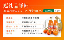 有機みかんジュース&nbsp;果汁100%　1000ml×6本&nbsp;|&nbsp;湯河原町&nbsp;有機農園&nbsp;自然の甘さ&nbsp;手作りジュース&nbsp;青島みかん&nbsp;ビタミン