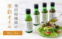飛田柑橘園の季彩オイル 4本セット | 湯河原町 柑橘系オイル 地元産素材 フレーバーオイル 食用 健康