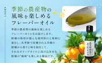 飛田柑橘園の季彩オイル　4本セット&nbsp;|&nbsp;湯河原町&nbsp;柑橘系オイル&nbsp;地元産素材&nbsp;フレーバーオイル&nbsp;食用&nbsp;健康	