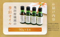 飛田柑橘園の季彩オイル　4本セット&nbsp;|&nbsp;湯河原町&nbsp;柑橘系オイル&nbsp;地元産素材&nbsp;フレーバーオイル&nbsp;食用&nbsp;健康	