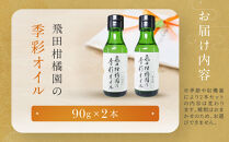 飛田柑橘園の季彩オイル　2本セット&nbsp;|&nbsp;湯河原町&nbsp;飛田柑橘園&nbsp;自家製&nbsp;フレーバーオイル&nbsp;ドレッシング&nbsp;料理&nbsp;果実の香り