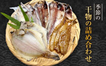 季節の干物の詰め合わせ|&nbsp;湯河原町&nbsp;干物&nbsp;乾物&nbsp;海&nbsp;旬の味覚