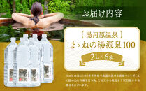 湯河原温泉まゝねの湯源泉100&nbsp;2L×6本&nbsp;|&nbsp;湯河原町&nbsp;温泉&nbsp;美容&nbsp;ホームスパ&nbsp;リフレッシュ