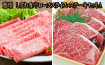 藤増&nbsp;しまね和牛ロース&nbsp;スライス・ステーキセット&nbsp;A【冷蔵】