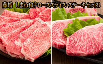 藤増&nbsp;しまね和牛ロース&nbsp;スライス・ステーキセット&nbsp;Ｂ【冷蔵】