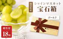 ぶどう&nbsp;2026年&nbsp;シャインマスカット&nbsp;18粒&nbsp;化粧箱&nbsp;18粒&nbsp;&nbsp;大粒厳選秀品&nbsp;ギフト&nbsp;贈答用&nbsp;贈り物&nbsp;農林大臣賞2回受賞&nbsp;採りたて発送&nbsp;農家直送&nbsp;数量限定&nbsp;新鮮&nbsp;&nbsp;&nbsp;&nbsp;岡山&nbsp;果物&nbsp;フルーツ&nbsp;化粧箱&nbsp;贈答用&nbsp;ゴールド