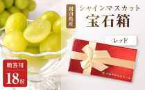 ぶどう2026年シャインマスカット18粒&nbsp;宝石箱18粒&nbsp;&nbsp;大粒厳選秀品&nbsp;ギフト&nbsp;贈答用&nbsp;贈り物&nbsp;農林大臣賞2回受賞&nbsp;採りたて発送&nbsp;農家直送&nbsp;数量限定&nbsp;新鮮&nbsp;&nbsp;&nbsp;&nbsp;岡山&nbsp;果物&nbsp;フルーツ&nbsp;化粧箱&nbsp;贈答用レッド