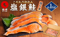 塩銀鮭&nbsp;約1kg&nbsp;紀州高下水産&nbsp;謹製加工