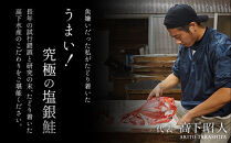 塩銀鮭&nbsp;約1kg&nbsp;紀州高下水産&nbsp;謹製加工