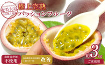 2026年先行受付【農薬・除草剤不使用】奄美大島産樹上完熟パッションフルーツ３kg