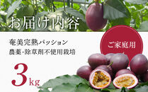 期間限定【農薬不使用】奄美大島&nbsp;完熟パッションフルーツ3kg（農家直送）｜食品微生物　バイオスティミュラント　土壌フローラの改善　点滴潅水　皇室献上　送料無料　国産　無農薬